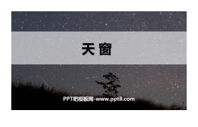 《天窗》PPT教学课件