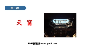 《天窗》PPT课文课件