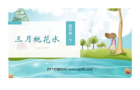 《三月桃花水》PPT精品课件