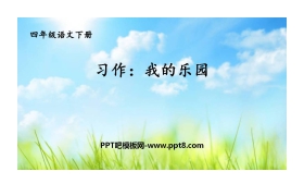 《我的乐园》PPT课件下载