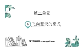 《飞向蓝天的恐龙》PPT教学课件