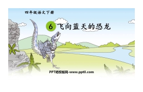 《飞向蓝天的恐龙》PPT免费课件