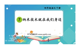 《纳米技术就在我们身边》PPT教学课件