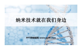 《纳米技术就在我们身边》PPT课件下载