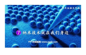 《纳米技术就在我们身边》PPT精品课件