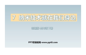 《纳米技术就在我们身边》PPT优秀课件