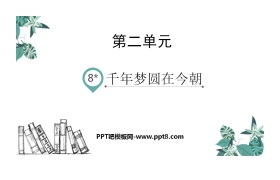 《千年梦圆在今朝》PPT教学课件