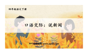 《说新闻》PPT免费课件