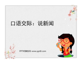 《说新闻》PPT优秀课件