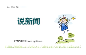 《说新闻》PPT优质课件