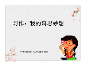 《我的奇思妙想》PPT教学课件