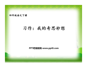 《我的奇思妙想》PPT课件下载