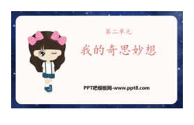 《我的奇思妙想》PPT精品课件