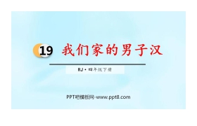 《我们家的男子汉》PPT精品课件