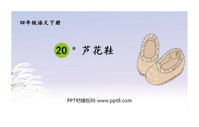 《芦花鞋》PPT教学课件