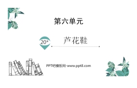 《芦花鞋》PPT免费课件