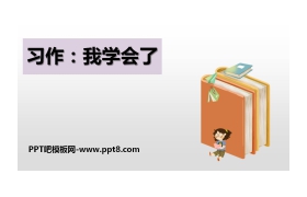 《我学会了》PPT精品课件