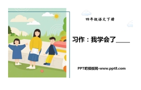 《我学会了》PPT优秀课件