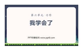 《我学会了》PPT优质课件