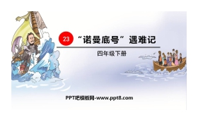 《“诺曼底号”遇难记》PPT优秀课件