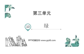 《绿》PPT免费下载