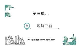 《短诗三首》PPT教学课件