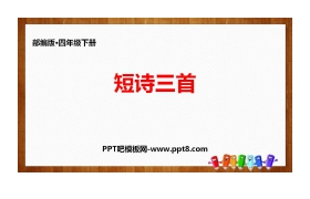 《短诗三首》PPT免费课件