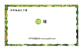 《绿》PPT教学课件