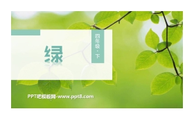 《绿》PPT优质课件