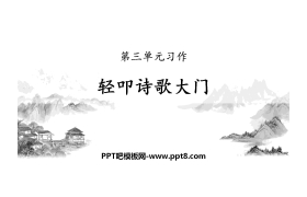 《轻扣诗歌大门》PPT课件