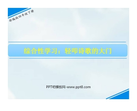 《轻扣诗歌大门》PPT下载