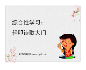 《轻扣诗歌大门》PPT教学课件