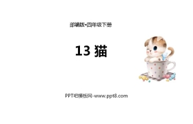 《猫》PPT课文课件下载