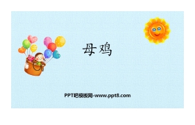 《母鸡》PPT下载