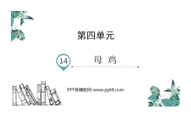 《母鸡》PPT教学课件