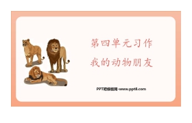 《我的动物朋友》PPT免费课件