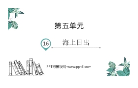 《海上日出》PPT免费课件