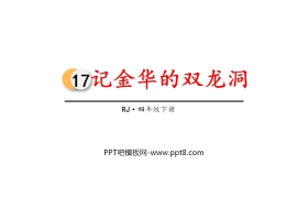 《记金华的双龙洞》PPT课文课件