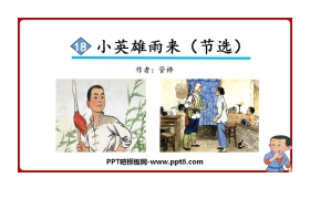 《小英雄雨来》PPT教学课件