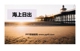 《海上日出》PPT课文课件