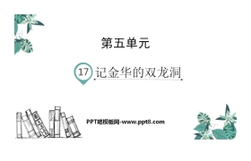 《记金华的双龙洞》PPT教学课件