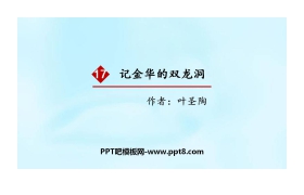 《记金华的双龙洞》PPT免费课件