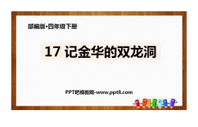 《记金华的双龙洞》PPT免费下载