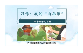 《我的自画像》PPT教学课件