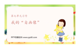 《我的自画像》PPT免费课件