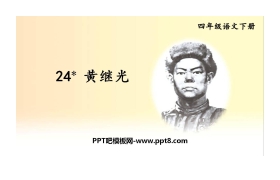 《黄继光》PPT教学课件