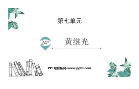 《黄继光》PPT免费课件