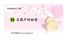 《宝葫芦的秘密》PPT免费课件