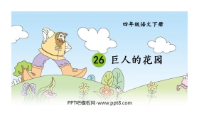 《巨人的花园》PPT免费课件