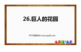 《巨人的花园》PPT优秀课件